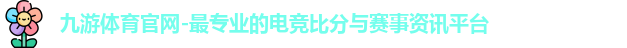 九游体育
